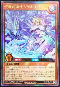 【遊戯王ラッシュデュエル】聖麗の凍士グラキエス(ウルトラレア)RD/KP15-JP034