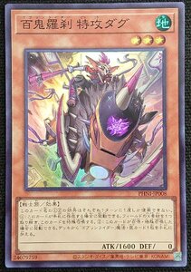 【遊戯王】百鬼羅刹 特攻ダグ(スーパーレア)PHNI-JP008