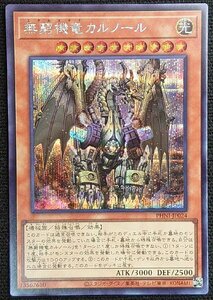 【遊戯王】無窮機竜 カルノール(シークレットレア)PHNI-JP024