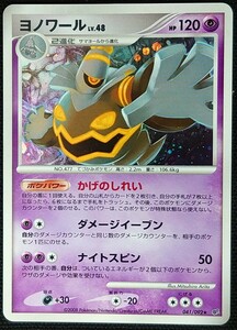 【ポケモンカード】ヨノワール LV.48 HP120 EDなし(2008年版レア)041/092 ★