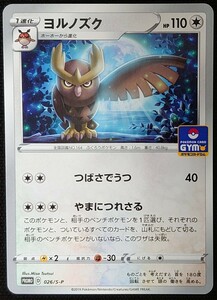 【ポケモンカード】ヨルノズク HP110(プロモ/ノーマル仕様)PROMO D 026/S-P