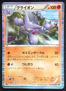 【ポケモンカード】グライオン HP100 1stED(2012年版レア) 035/059 R BW6