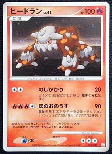 【ポケモンカード】ヒードラン LV.41 HP100 EDなし(2009年版)003/012 PtR