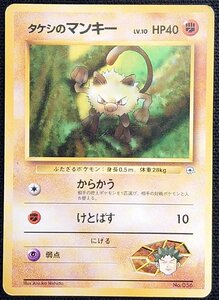 【ポケモンカード】タケシのマンキー LV.10 HP40 (旧裏面)No.056