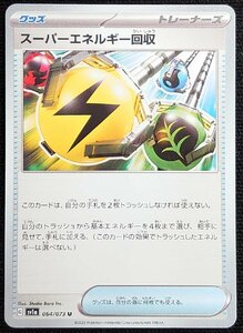 【ポケモンカード】スーパーエネルギー回収(2023年版アンコモン)G sv1a 064/073 U