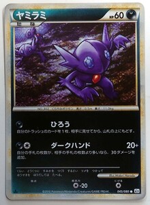 【ポケモンカード】ヤミラミ HP60 1stED(2010年版コモン)045/080 ★ L2　ミラー仕様