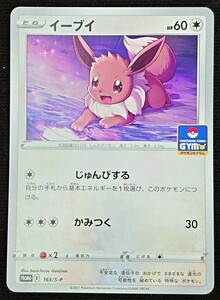 【ポケモンカード】イーブイ HP60(2021年版プロモ)PROMO E 163/S-P