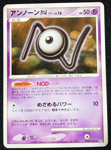 【ポケモンカード】アンノーン[N] LV.16 HP50 EDなし(2007年版アンコモン)DPBP#242◆ DP3