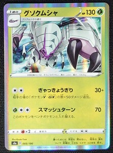 【ポケモンカード】グソクムシャ HP130(2020年版ホイル仕様)s4a D 005/190 x4枚セット