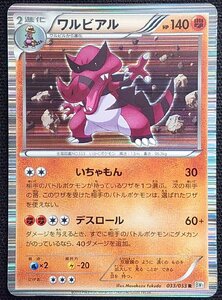 【ポケモンカード】ワルビアル HP140 EDなし(2010年版レア) 033/053 R BW1