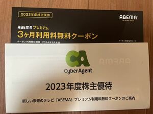 ☆最新☆ ABEMAプレミアム 利用料3ヵ月無料クーポン 1枚 有効期限2024/9/30 サイバーエージェント 株主優待