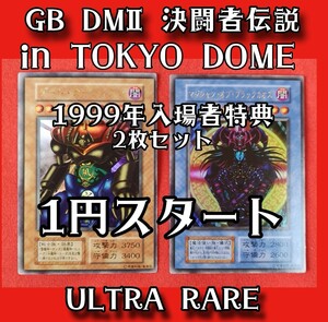 1999年TOKYO DOME大会限定「マジシャンオブブラックカオス」&「ゲートガーディアン」二枚セット、ウルトラレア仕様