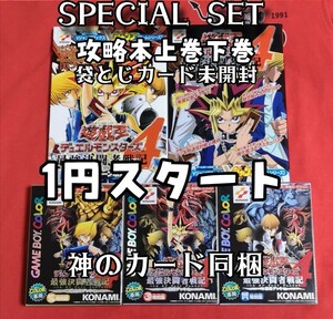 　1円スタート、神のカード銀パック同梱「最強決闘者戦記」3種と攻略本上巻下巻セット新品未開封