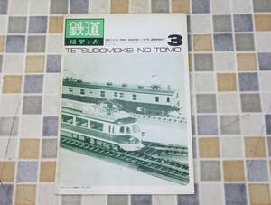 ∧昭和49年発行 ｜国鉄クモユニ74形 南海電鉄こうや20001系｜鉄道模型の友 3 ｜ 鉄道資料 ■O5858