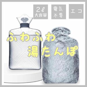 湯たんぽ 注水式 2L大容量 12時間長時間保温 電気不要 もふもふカバー付き