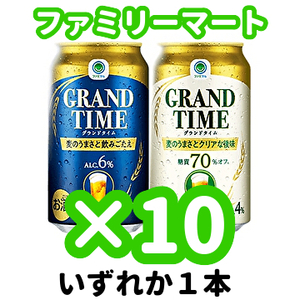 ファミリーマート『 グランドタイム または グランドタイム糖質70％オフ 各350ml 』×10個