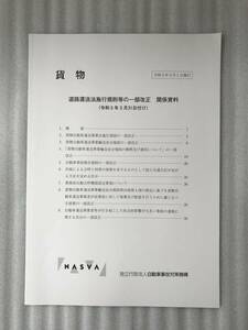 【運行管理者】道路運送法施行規則等の一部改正関係資料 2023年3月31日【貨物】