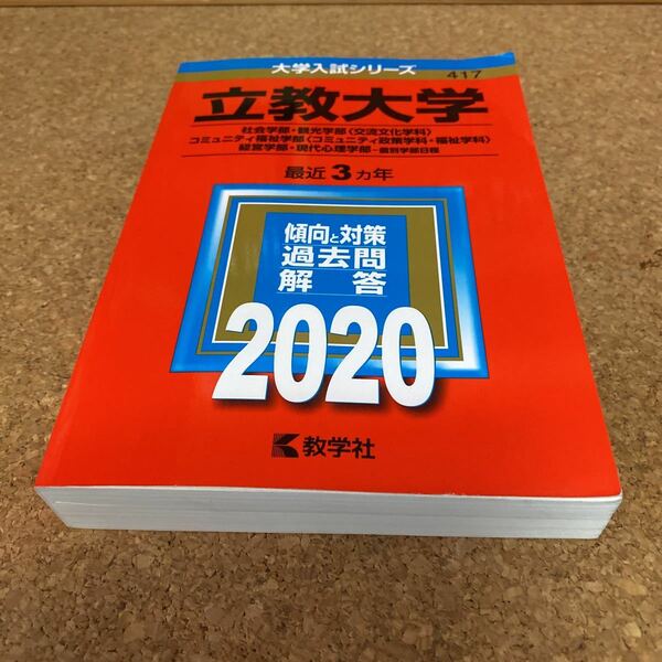 2457 立教大学 (社会学部観光学部 交流文化学科 コミュニティ福祉学部 コミュニティ政策学科福祉学科 経営学部現代心理学部)2020