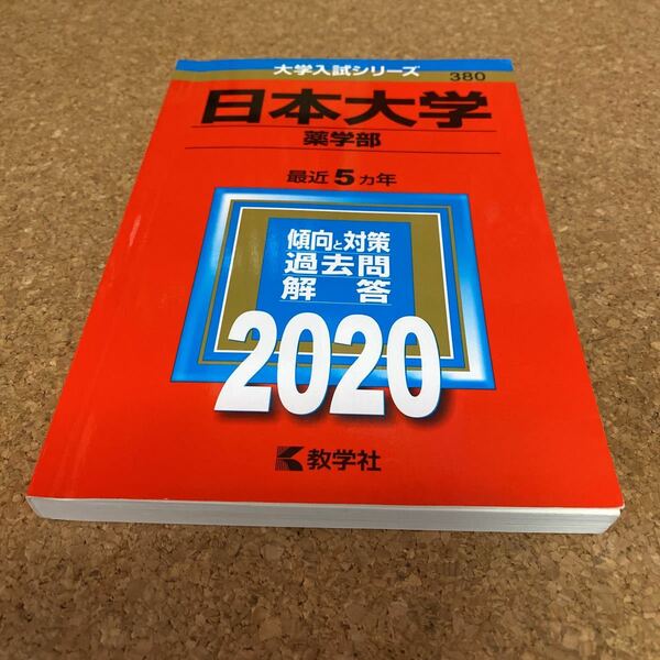 2463 日本大学 薬学部 2020年版
