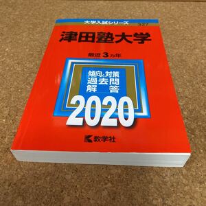 【毎週末倍! 倍! ストア参加】 津田塾大学 2020年版 【参加日程はお店TOPで】2464