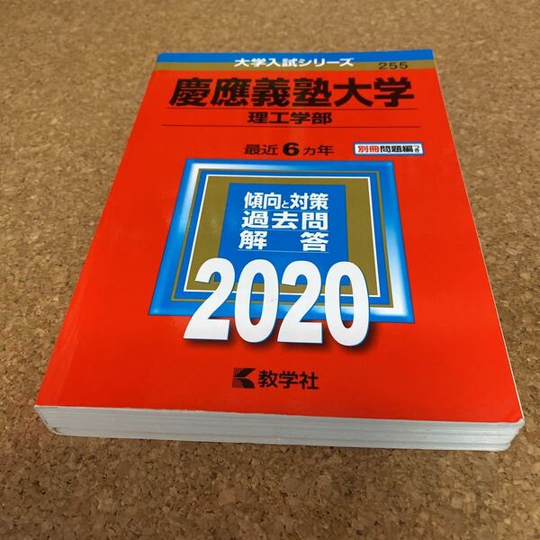 2467 慶應義塾大学 (理工学部) (2020年版大学入試シリーズ)