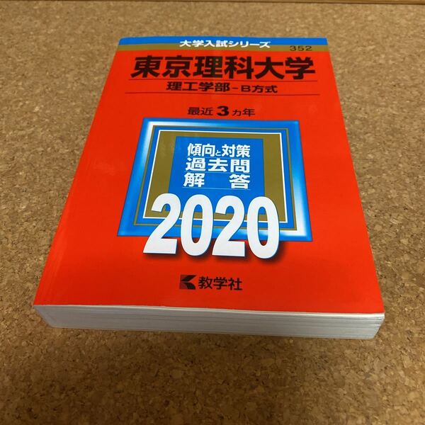 2470 東京理科大学 (理工学部−B方式) (2020年版大学入試シリーズ)