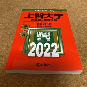 89-2472 上智大学 法学部経済学部 2022年版