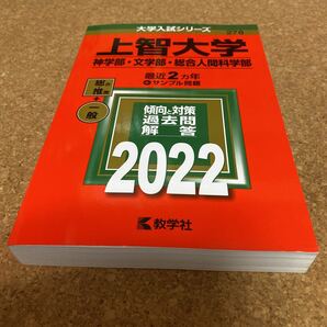 89-2473 上智大学 (神学部文学部総合人間科学部) (2022年版大学入試シリーズ)