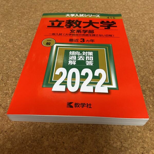 89-2476 立教大学 (文系学部−一般入試 大学独自の英語を課さない日程) (2022年版大学入試シリーズ)