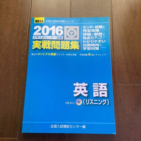 大学入試センター試験実戦問題集　英語リスニング　２０１６　駿台大学入試完全対策シリーズ