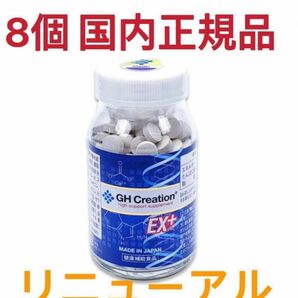 GH Creation EX+ ジーエイチ クリエーション EX プラス新品8個 成長期 身長 高 健康食品 サプリメント