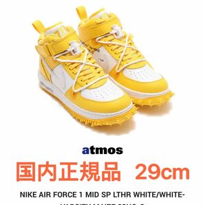 Off-White × Nike Air Force 1 Mid 29cm 国内正規品 NIKE FORCE オフホワイト