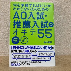 【何を準備したらいいのかわからない人のための】AO入試・推薦入試のオキテ55