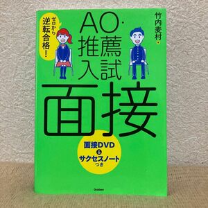 ゼロから逆転合格！　AO入試・推薦入試　面接 