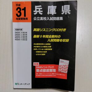 兵庫県公立高校入試問題集 平成31年度受験用