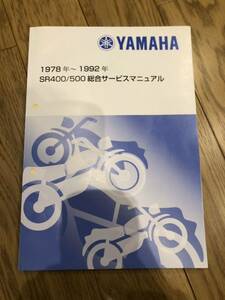 新品　SR400/SR500/サービスマニュアル・整備書(総合版)/追補多数/2J3/1JR/1JN/3HT/3GW/1978年～1992年　ヤマハ純正サービスマニュアル