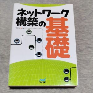 ネットワーク構築の基礎 Ｇｅｎｅ／著