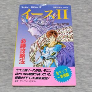 ファミコン イース2 必勝攻略法 攻略本