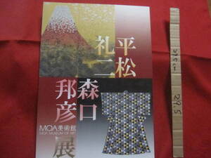 ☆平松礼二　・　森口邦彦展　　　　ＭＯＡ美術館　　　　　　　【美術・絵画・作品集・工芸・染織・図録・文化】