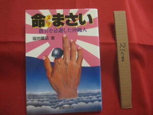 ☆命まさい 　　 命 （ ヌチ ） まさい 　 　徴兵を忌避した沖縄人 　　　　 【沖縄・琉球・歴史・太平洋戦争・沖縄戦】 