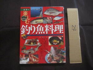 ☆カラー　　楽しむ釣り魚料理　　海水魚から淡水魚まで、さらに定番料理からアイデア料理まで、７２魚種、約２５０種の料理を一挙に紹介。
