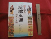 ☆絵で解る（わかる）　　琉球王国　　歴史と人物　　　　　　　【沖縄・琉球・歴史・文化】_画像1