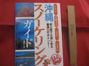 ☆沖縄スノーケリングガイド 　　初心者でも楽しめる厳選50のポイント!　　ケラマ　　沖縄本島　　宮古　　八重山　　るるぶＤｏ! 【琉球】