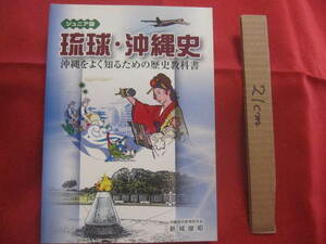 ☆ジュニア版　　琉球・沖縄史　　沖縄をよく知るための歴史教科書　　沖縄歴史教育研究会　新城　俊昭　著　　【沖縄・琉球・歴史・文化】