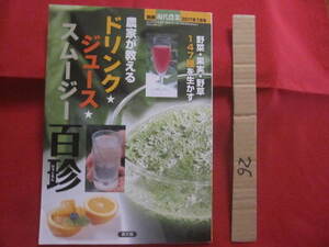 ☆農家が教える　　ドリンク　　★　　ジュース　　★スムージー　　百珍　　野菜・果実・野草　１４７種を生かす　　　　【健康・飲み物】