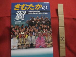 ☆きむたかの翼　　沖縄の中高生の舞台　　「　肝高の阿麻和利　」　構想からの軌跡　　　　　　　【沖縄・琉球・歴史・人物・組踊・文化】