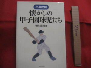 ☆出身校別　　懐かしの甲子園球児たち　　恒川直俊　編　　北海道から沖縄県、台湾まで　　　　【高校野球・歴史・スポーツ・王貞治・他】