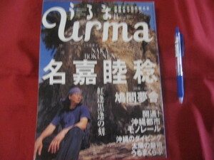 ☆うるま　　 ☆特集：名嘉睦稔　　紅逢黒逢の刻 　　　☆沖縄の元気を伝える亜熱帯マガジン。　　【沖縄・琉球・歴史・文化・自然】