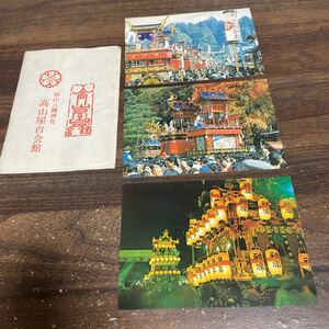 桜山八幡神社　高山屋台会館　昭和レトロ　絵はがき　ポストカード