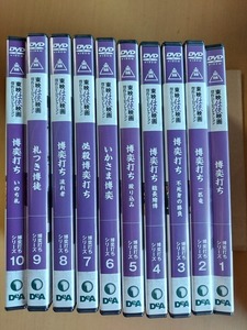 博奕打ち　シリーズ全１０巻セットまとめて☆鶴田浩二☆東映任侠映画傑作ＤＶＤ☆国内品・視聴確認済み